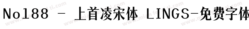 No188 - 上首凌宋体 LINGS字体转换